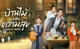 A Farmer's Fortune (2025) บ้านไม้แห่งความสุข ซับไทย