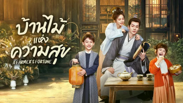A Farmer's Fortune (2025) บ้านไม้แห่งความสุข ซับไทย