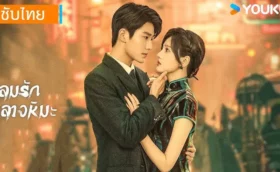 Between Love and Frost ลมรักกลางหิมะ (2025) ซับไทย
