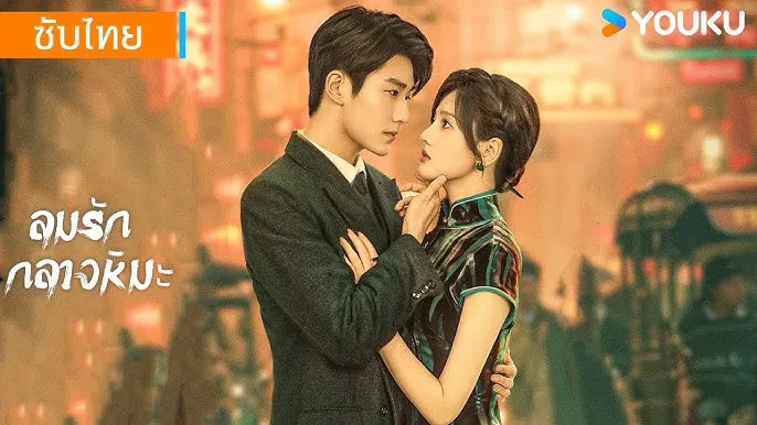 Between Love and Frost ลมรักกลางหิมะ (2025) ซับไทย
