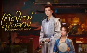 Beyond The Loop (2025) เกิดใหม่คู่คำลวง ซับไทย