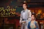 Beyond The Loop (2025) เกิดใหม่คู่คำลวง ซับไทย