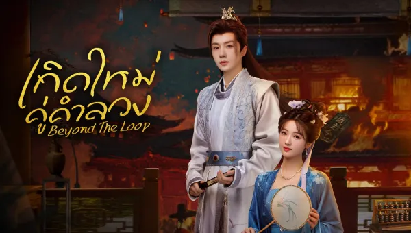 Beyond The Loop (2025) เกิดใหม่คู่คำลวง ซับไทย