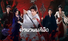blood river (2025) ตำนานนทีมืด ซับไทย พากย์ไทย