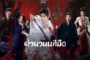 blood river (2025) ตำนานนทีมืด ซับไทย พากย์ไทย