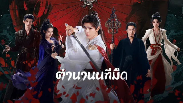 blood river (2025) ตำนานนทีมืด ซับไทย พากย์ไทย