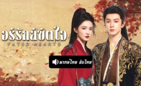 Fated Hearts (2025) อริรักลิขิตใจ ซับไทย พากย์ไทย