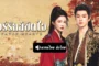 Fated Hearts (2025) อริรักลิขิตใจ ซับไทย พากย์ไทย