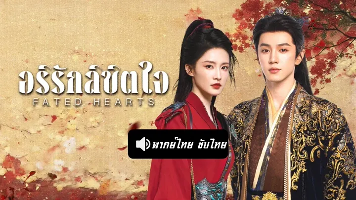 Fated Hearts (2025) อริรักลิขิตใจ ซับไทย พากย์ไทย