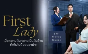 First lady (2025) สตรีหมายเลขหนึ่ง ซับไทย