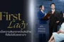 First lady (2025) สตรีหมายเลขหนึ่ง ซับไทย