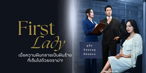 First lady (2025) สตรีหมายเลขหนึ่ง ซับไทย