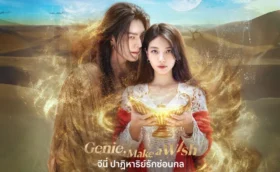 Genie, Make a Wish จีนี่ ปาฏิหาริย์รักซ่อนกล พากย์ไทย ซับไทย