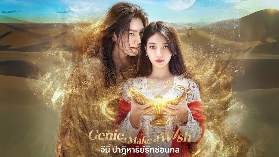 Genie, Make a Wish จีนี่ ปาฏิหาริย์รักซ่อนกล พากย์ไทย ซับไทย