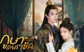 In The Name of Loyalty (2025) ภูษาแห่งราชัน ซับไทย