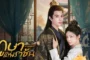In The Name of Loyalty (2025) ภูษาแห่งราชัน ซับไทย
