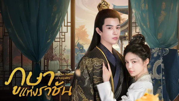 In The Name of Loyalty (2025) ภูษาแห่งราชัน ซับไทย