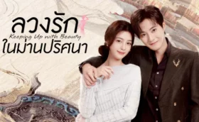 Keeping Up with Beauty (2025) ลวงรักในม่านปริศนา ซับไทย