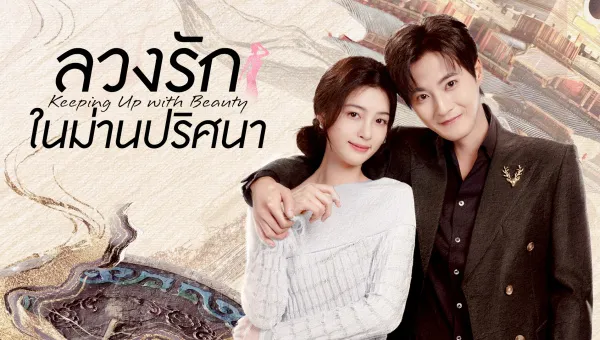 Keeping Up with Beauty (2025) ลวงรักในม่านปริศนา ซับไทย