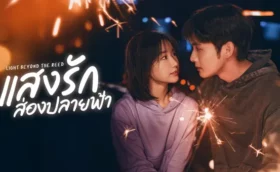 Light Beyond the Reed (2025) แสงรักส่องปลายฟ้า ซับไทย