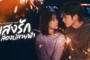 Light Beyond the Reed (2025) แสงรักส่องปลายฟ้า ซับไทย