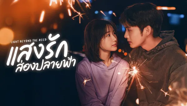 Light Beyond the Reed (2025) แสงรักส่องปลายฟ้า ซับไทย