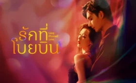 Long Planned Love (2025) รักที่โบยบิน ซับไทย