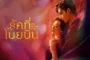 Long Planned Love (2025) รักที่โบยบิน ซับไทย