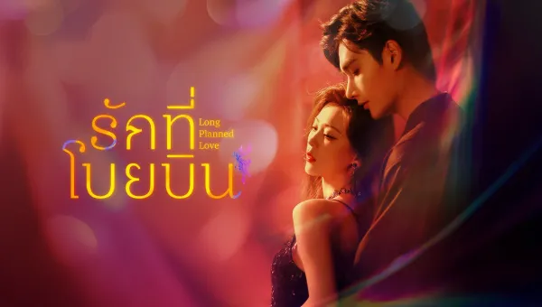Long Planned Love (2025) รักที่โบยบิน ซับไทย
