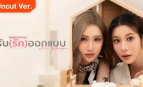 Love Design (2025) รับ(รัก)ออกแบบ