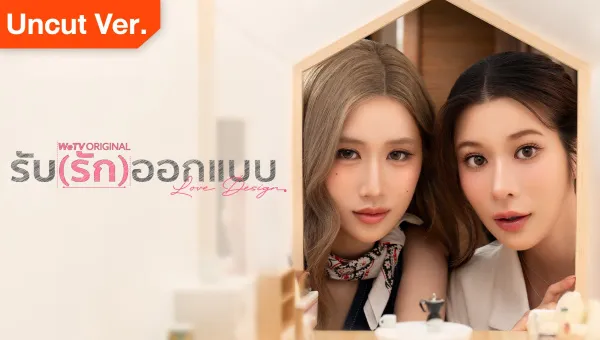 Love Design (2025) รับ(รัก)ออกแบบ