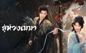 Love in the Clouds (2025) สู่ห้วงเมฆา พากย์ไทย ซับไทย