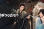 Love in the Clouds (2025) สู่ห้วงเมฆา พากย์ไทย ซับไทย