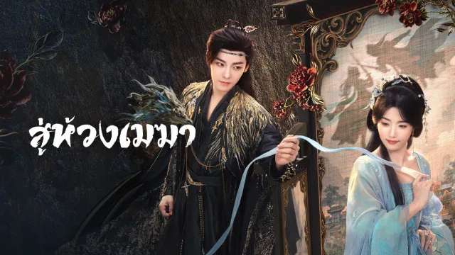 Love in the Clouds (2025) สู่ห้วงเมฆา พากย์ไทย ซับไทย