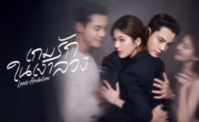 Love's Ambition (2025) เกมรักในเงาลวง ซับไทย พากย์ไทย
