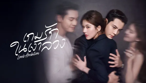Love's Ambition (2025) เกมรักในเงาลวง ซับไทย พากย์ไทย