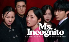 Ms. Incognito (2025) ภารกิจลับบอดี้การ์ดสาว ซับไทย