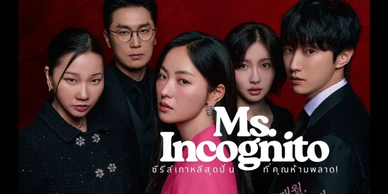 Ms. Incognito (2025) ภารกิจลับบอดี้การ์ดสาว พากย์ไทย ซับไทย Ep1-Ep12 [จบ]