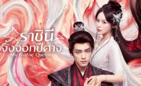 My Foxfoe Queen (2025) ราชินีจิ้งจอกปีศาจ ซับไทย