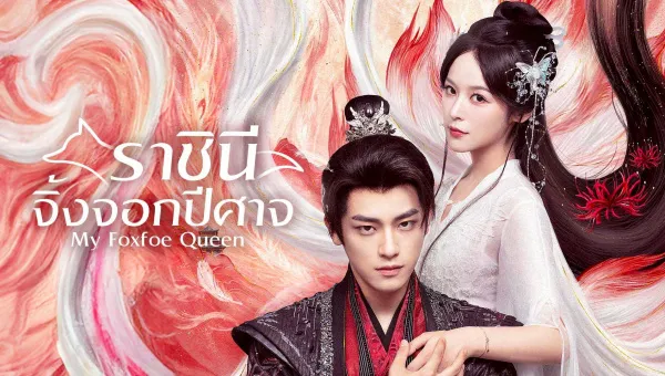 My Foxfoe Queen (2025) ราชินีจิ้งจอกปีศาจ ซับไทย