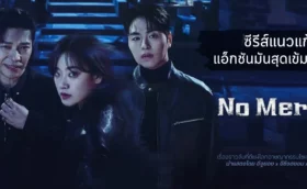 No Mercy (2025) ล่าแค้นแก๊งลวงโลก ซับไทย