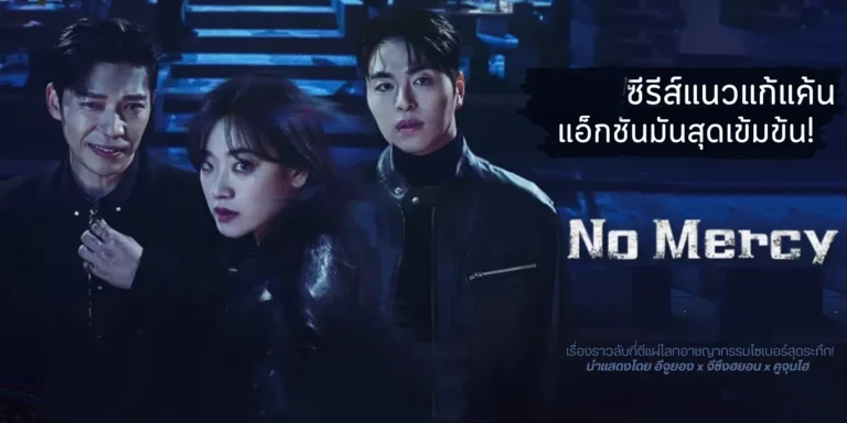 No Mercy (2025) ล่าแค้นแก๊งลวงโลก ซับไทย Ep1-Ep8 [จบ]