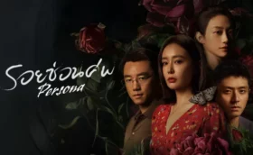 Persona (2025) รอยซ่อนศพ ซับไทย