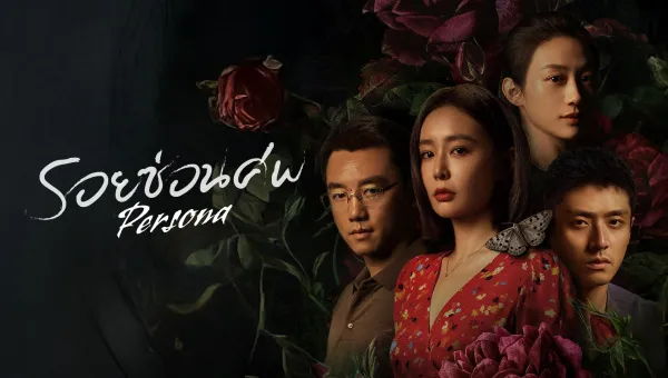 Persona (2025) รอยซ่อนศพ ซับไทย
