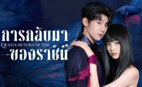 Return of the Queen (2025) หรือ การกลับมาของราชินี