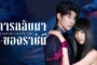 Return of the Queen (2025) หรือ การกลับมาของราชินี