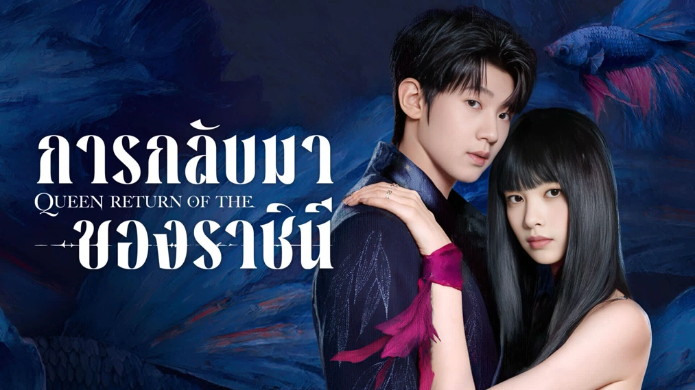 Return of the Queen (2025) หรือ การกลับมาของราชินี