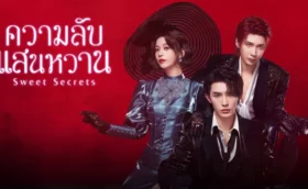 Sweet Secrets (2025) ความลับแสนหวาน ซับไทย