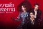 Sweet Secrets (2025) ความลับแสนหวาน ซับไทย