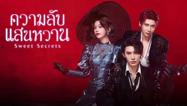 Sweet Secrets (2025) ความลับแสนหวาน ซับไทย